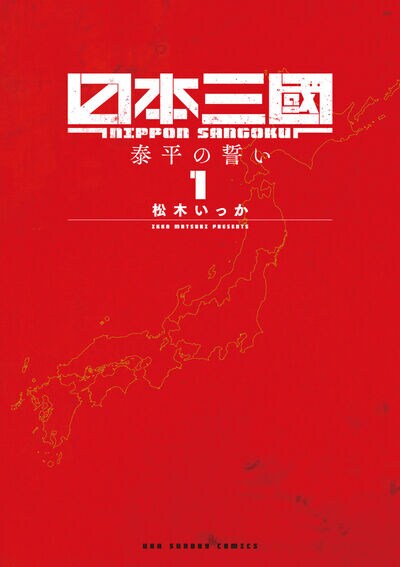 「日本三國」1巻