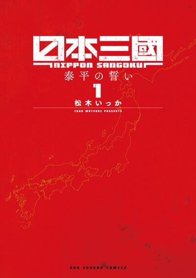 「日本三國」1巻