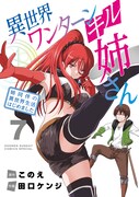 「異世界ワンターンキル姉さん ～姉同伴の異世界生活はじめました～」7巻