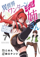 「異世界ワンターンキル姉さん ～姉同伴の異世界生活はじめました～」7巻