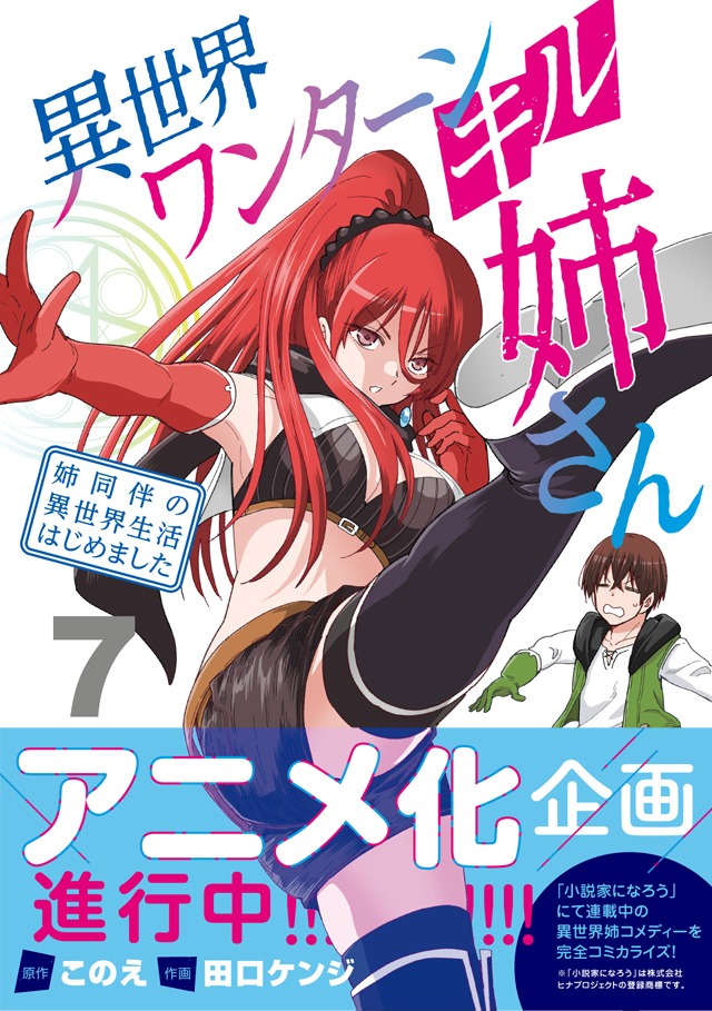 「異世界ワンターンキル姉さん ～姉同伴の異世界生活はじめました～」7巻（帯付き）