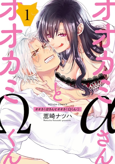 「オオカミαさんとオオカミΩくん」