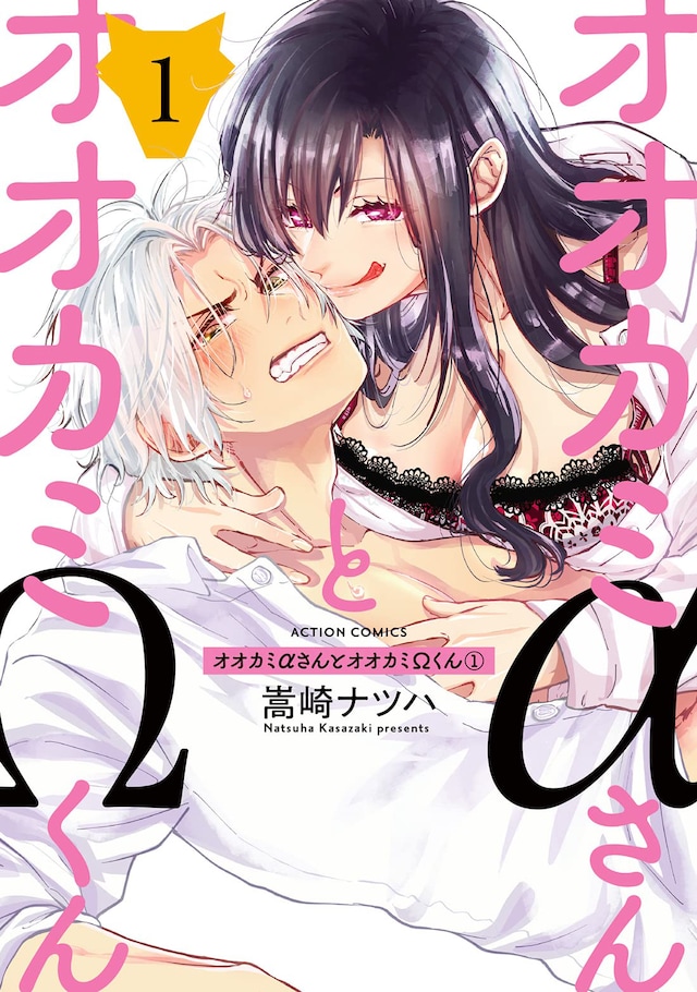 「オオカミαさんとオオカミΩくん」