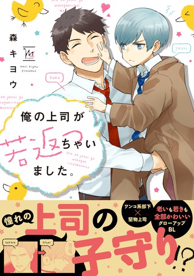 「俺の上司が若返っちゃいました。」（帯付き）