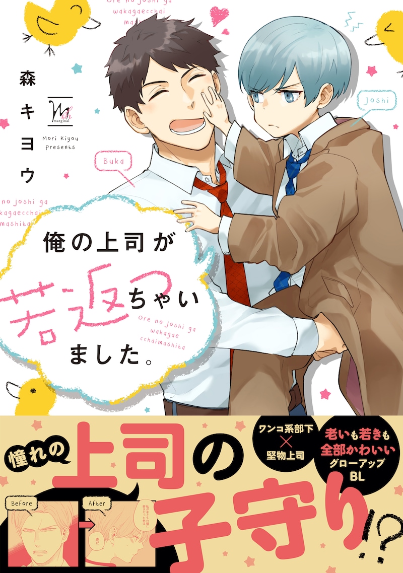 「俺の上司が若返っちゃいました。」（帯付き）