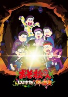 アニメ「おそ松さん～ヒピポ族と輝く果実～」ティザービジュアル
