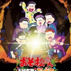 「おそ松さん~ヒピポ族と輝く果実~」7月8日より劇場上映、6つ子たちが大冒険に出る