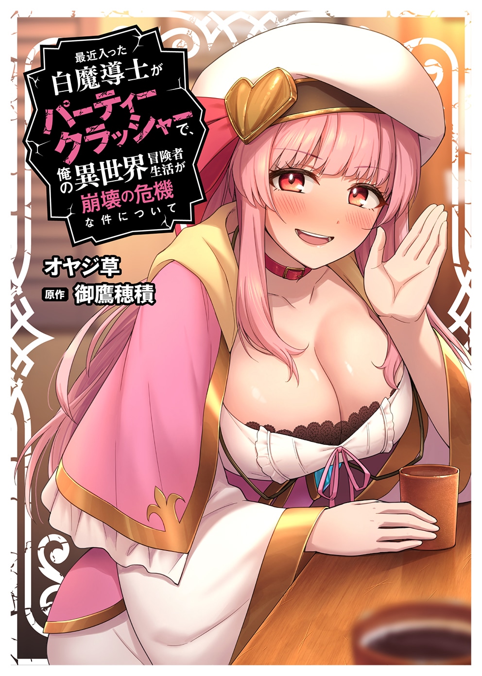 「最近入った白魔導士がパーティークラッシャーで、俺の異世界冒険者生活が崩壊の危機な件について」ビジュアル