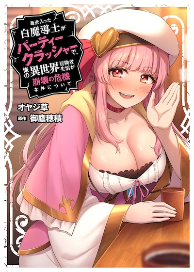 「最近入った白魔導士がパーティークラッシャーで、俺の異世界冒険者生活が崩壊の危機な件について」ビジュアル