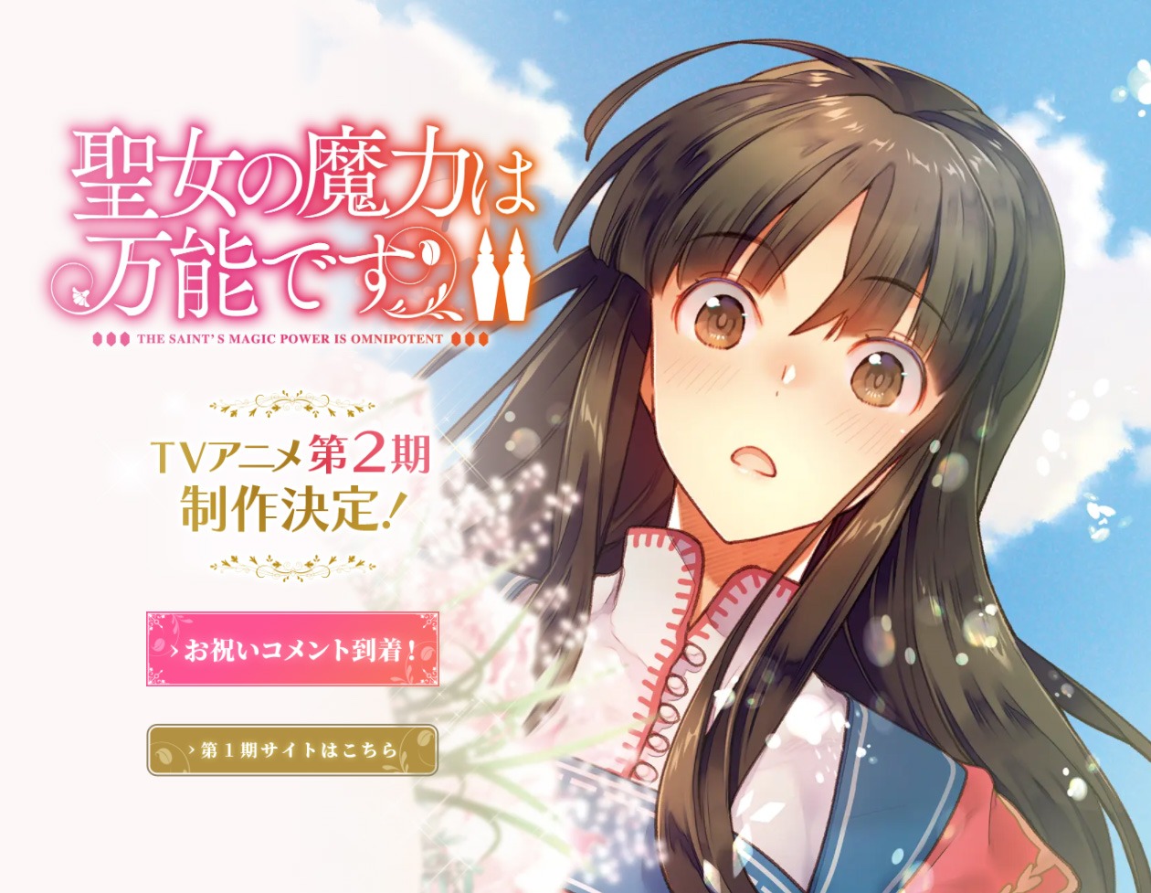TVアニメ「聖女の魔力は万能です」第2期政策決定を告げるビジュアル。