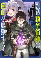 創造錬金術師は自由を謳歌する 故郷を追放されたら、魔王のお膝元で超絶効果のマジックアイテム作り放題になりました」1巻