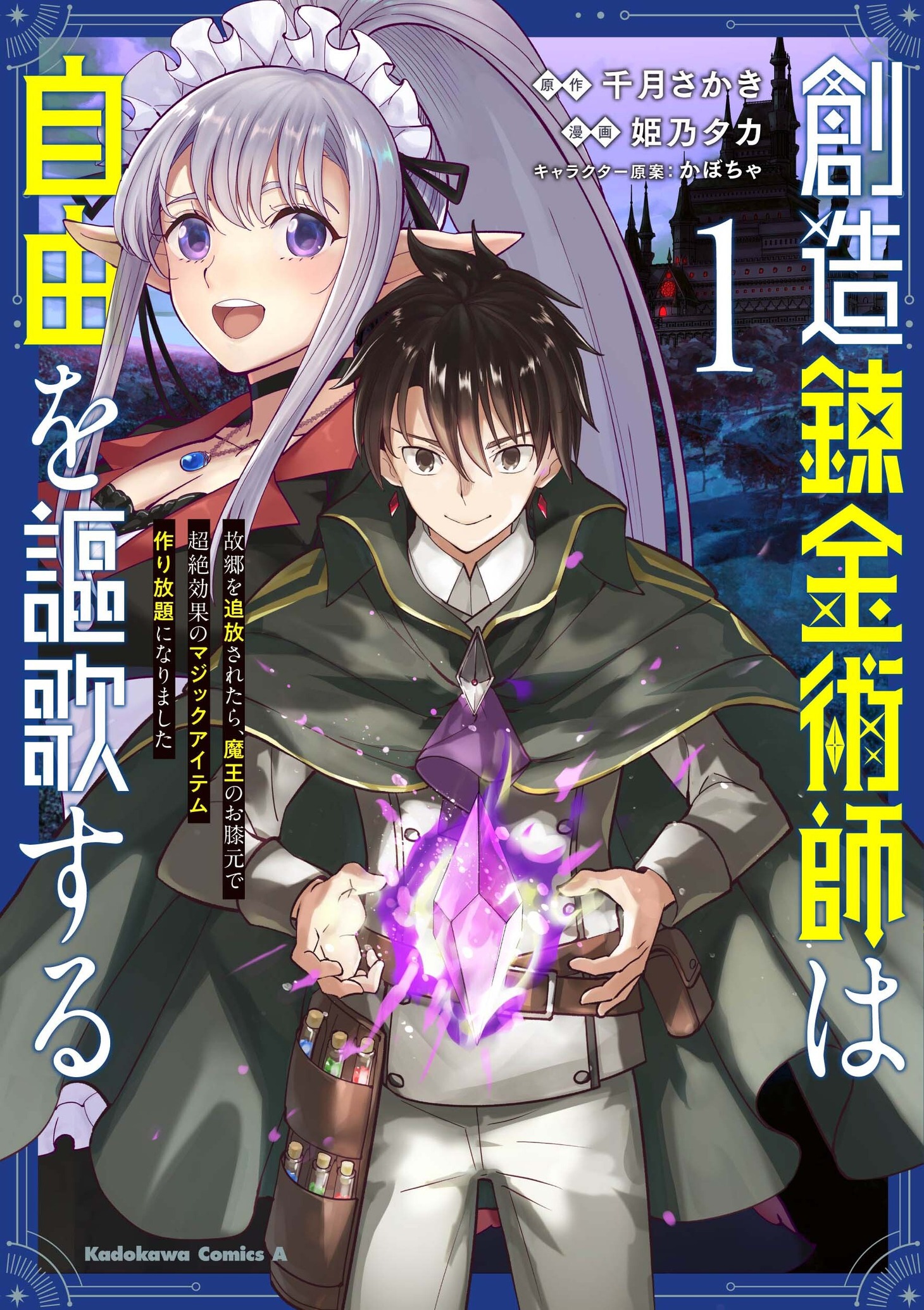 創造錬金術師は自由を謳歌する 故郷を追放されたら、魔王のお膝元で超絶効果のマジックアイテム作り放題になりました」1巻