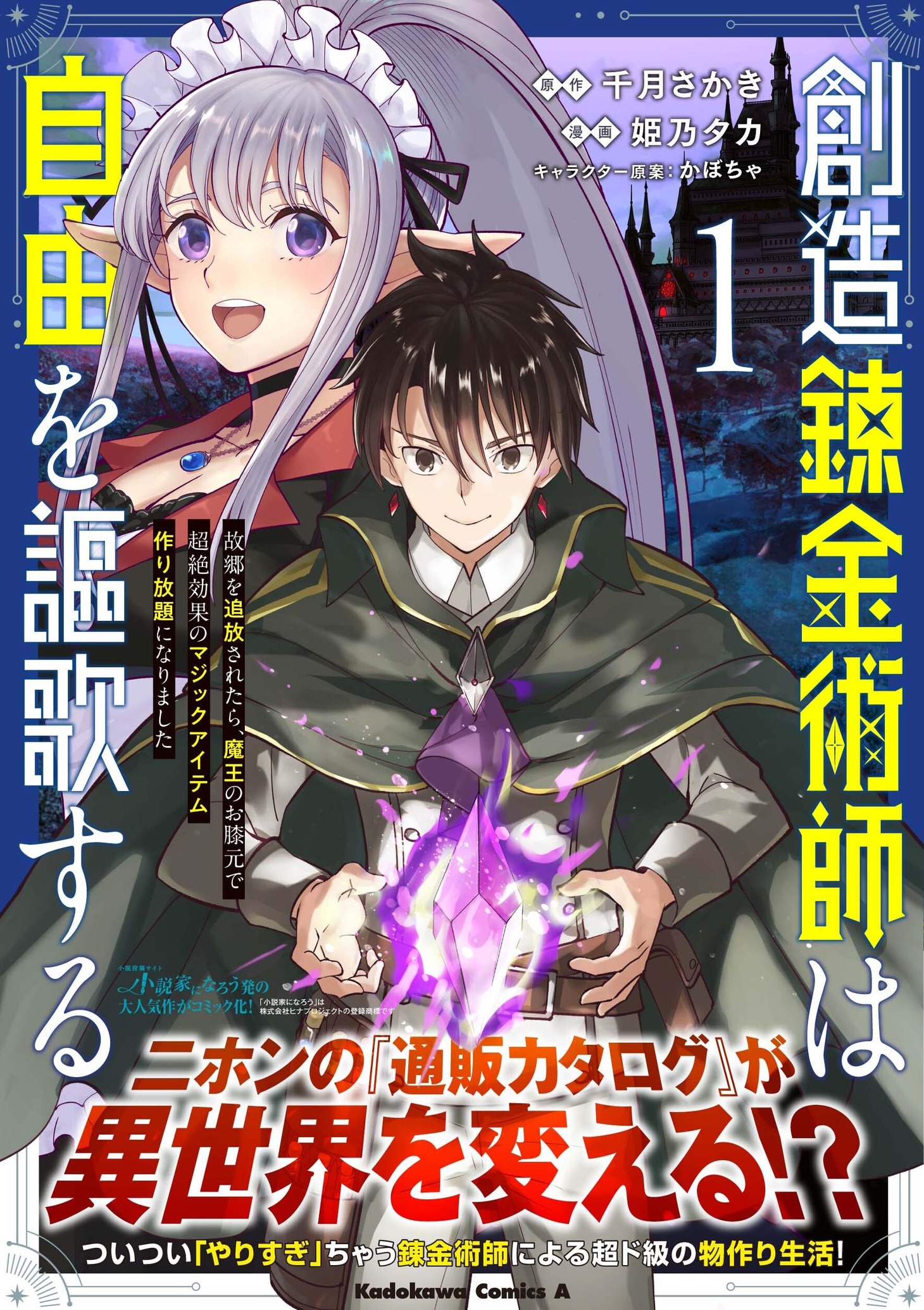 創造錬金術師は自由を謳歌する 故郷を追放されたら、魔王のお膝元で超絶効果のマジックアイテム作り放題になりました」1巻（帯付き）