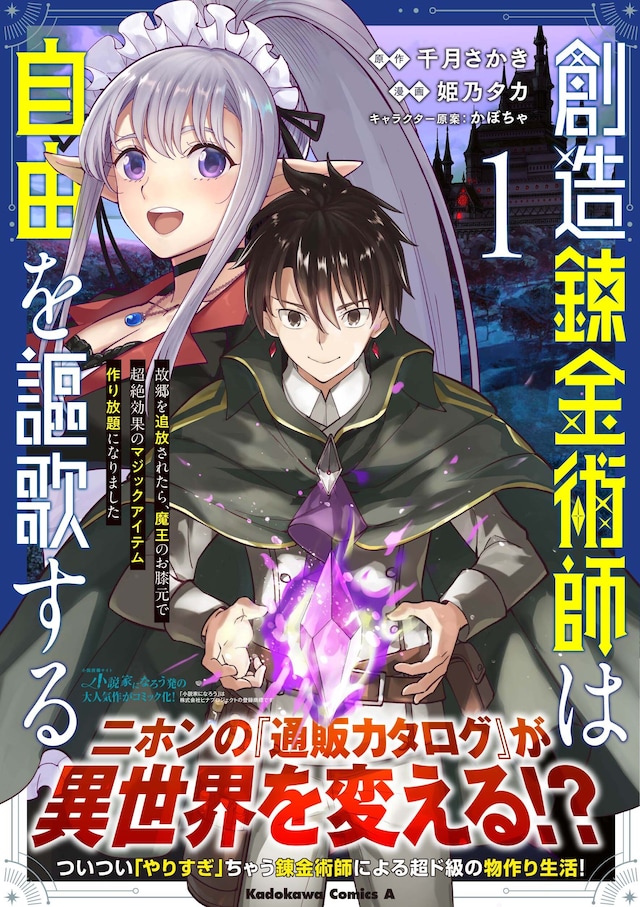 創造錬金術師は自由を謳歌する 故郷を追放されたら、魔王のお膝元で超絶効果のマジックアイテム作り放題になりました」1巻（帯付き）