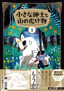 「小さな紳士と山の化け物」1巻（帯付き）