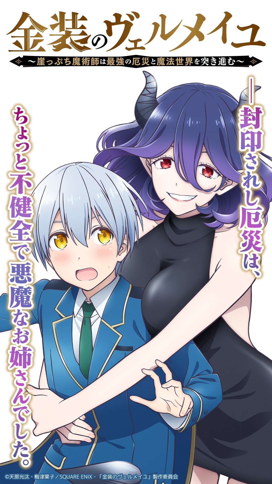 TVアニメ「金装のヴェルメイユ～崖っぷち魔術師は最強の厄災と魔法世界を突き進む～」ティザービジュアル