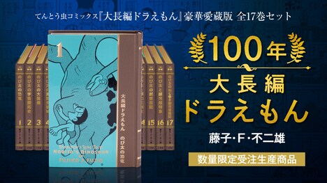 「100年大長編ドラえもん」の告知画像。