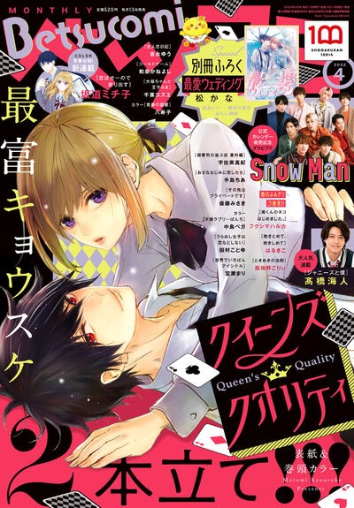 ベツコミ4月号