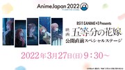 「Anime Japan2022」で行われる映画「五等分の花嫁」のステージイベントについての告知ビジュアル。