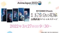 「Anime Japan2022」で行われる映画「五等分の花嫁」のステージイベントについての告知ビジュアル。