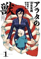 「アラタの獣」1巻