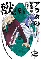 「アラタの獣」2巻