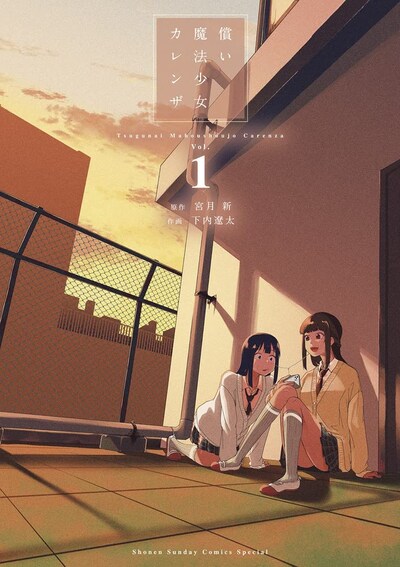 「償い魔法少女カレンザ」1巻