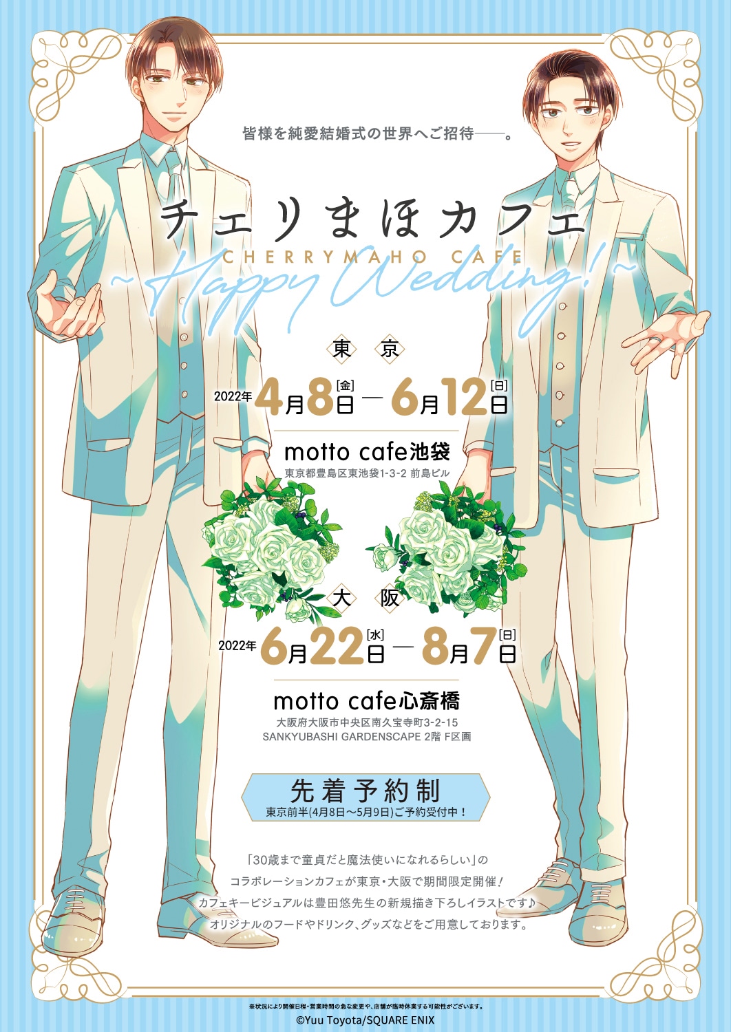 「チェリまほカフェ ～Happy Wedding!」ビジュアル