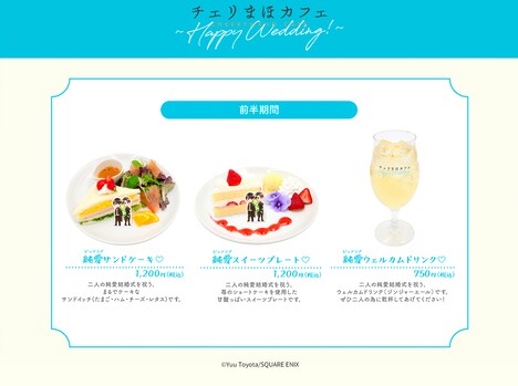 「チェリまほカフェ ～Happy Wedding!」フードメニュー