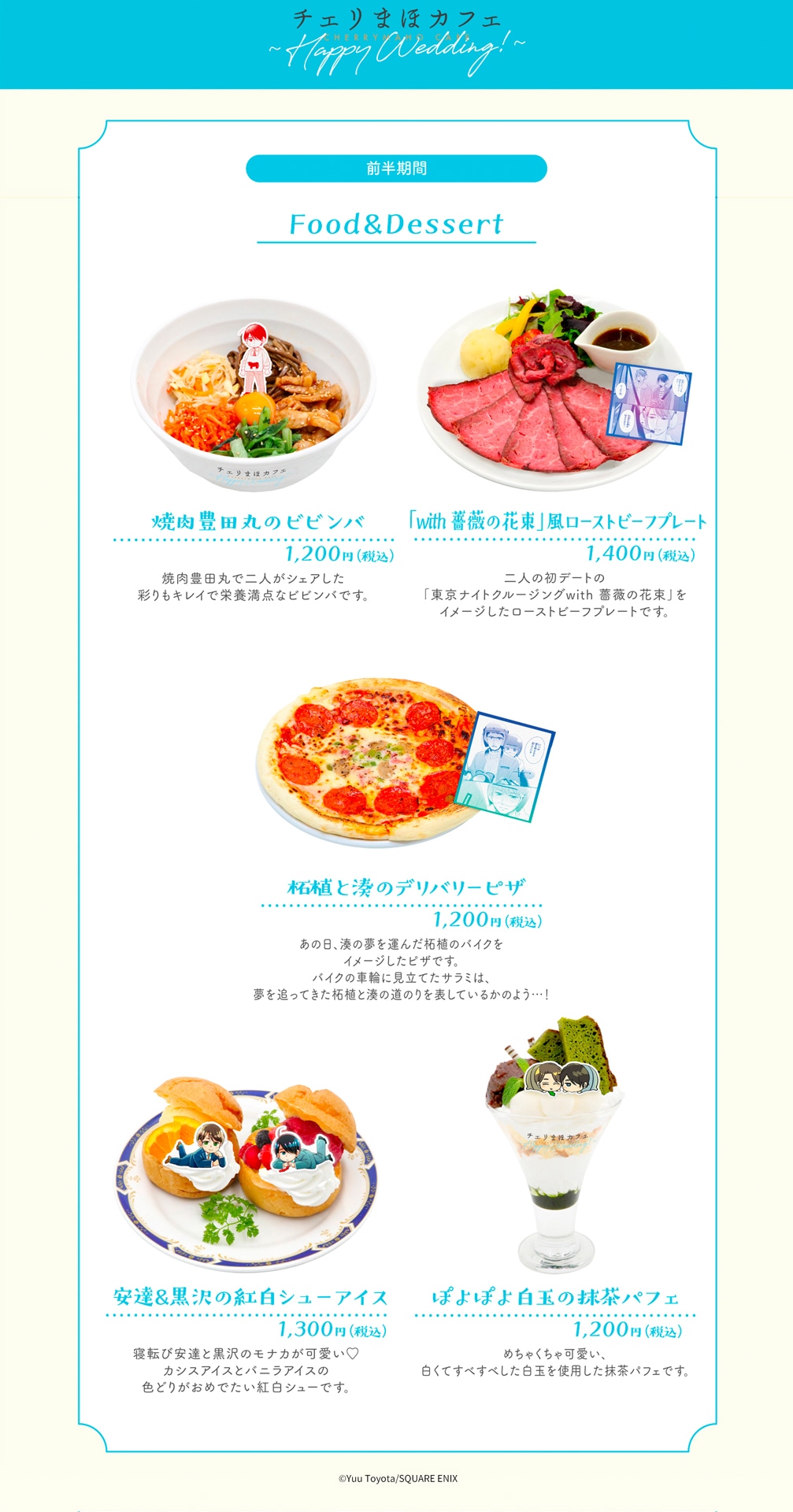 「チェリまほカフェ ～Happy Wedding!」フードメニュー