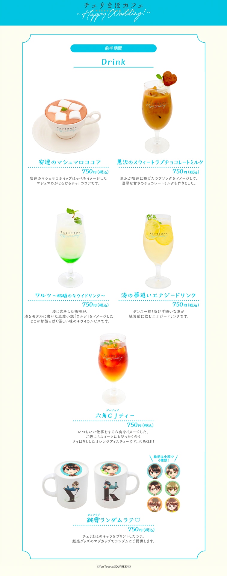 「チェリまほカフェ ～Happy Wedding!」ドリンクメニュー