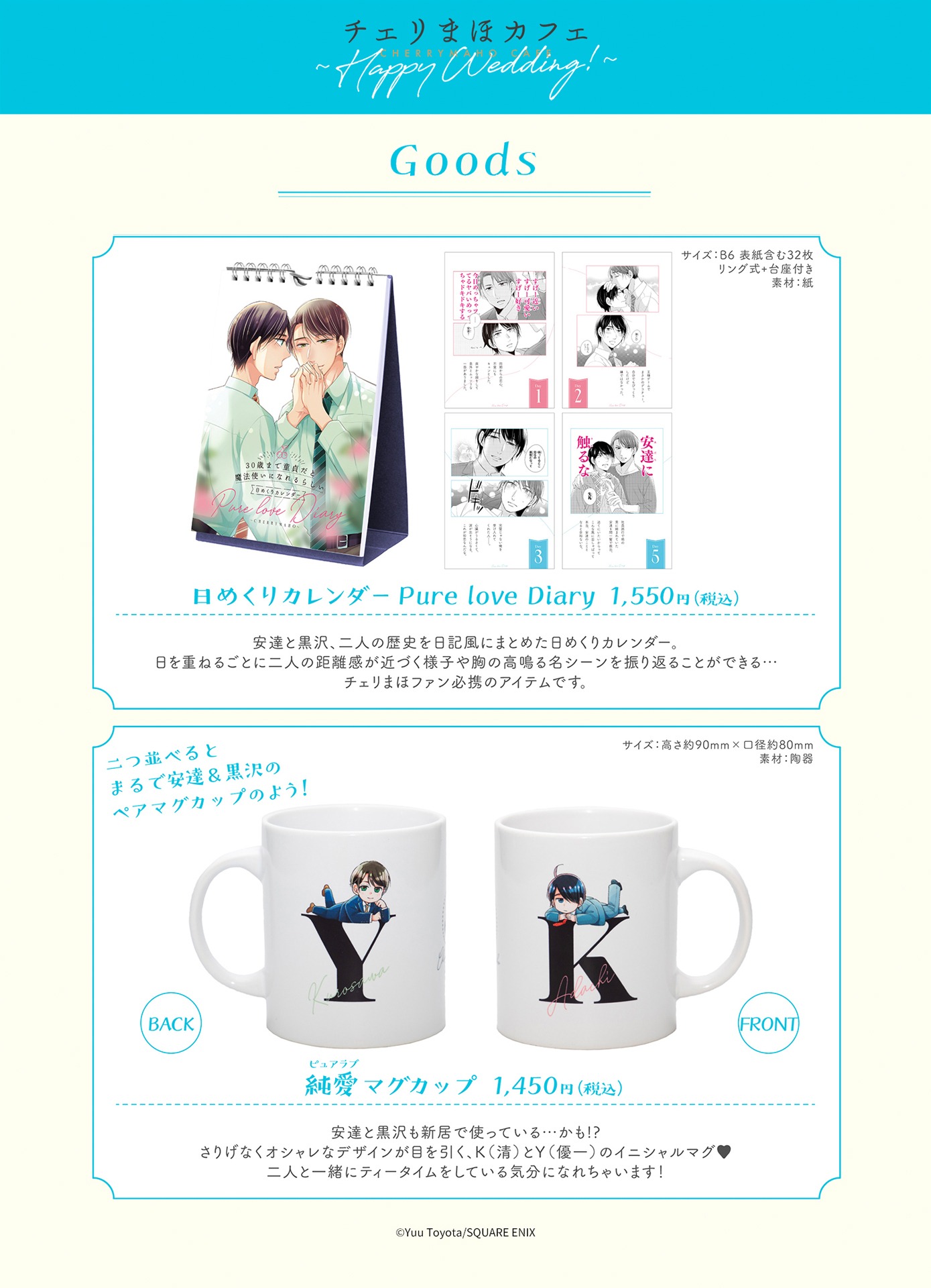 「チェリまほカフェ ～Happy Wedding!」グッズ