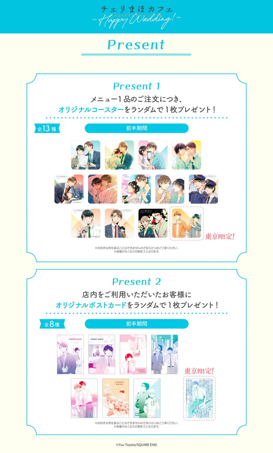 「チェリまほカフェ ～Happy Wedding!」注文特典のコースター（上段）と来場特典のポストカード（下段）。