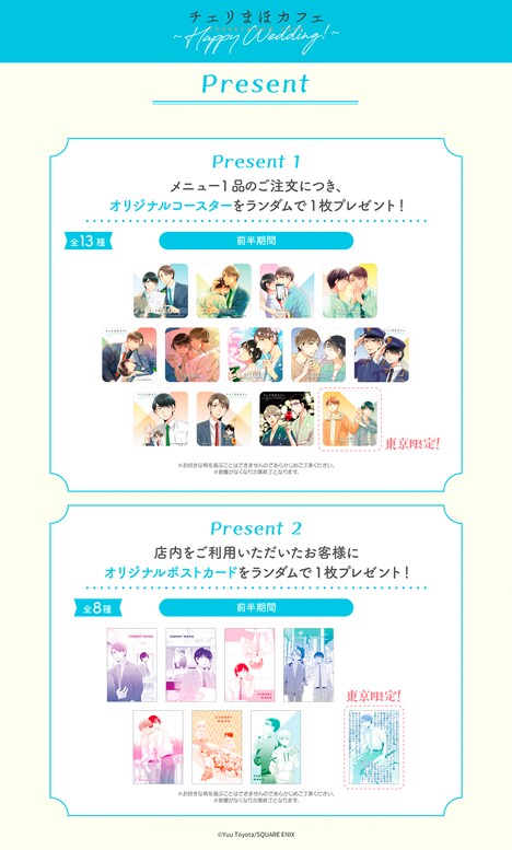 「チェリまほカフェ ～Happy Wedding!」注文特典のコースター（上段）と来場特典のポストカード（下段）。