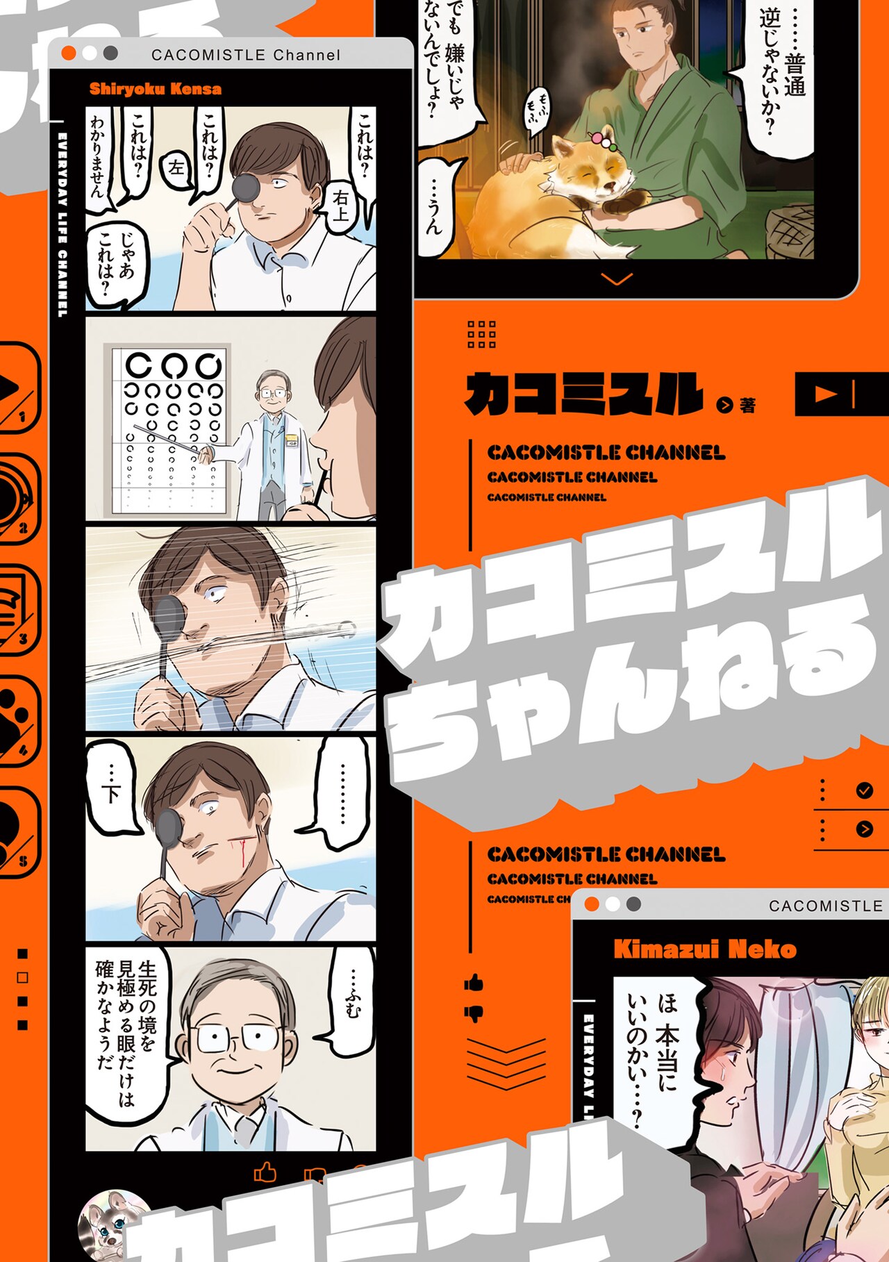 SNS発の4コマ作品集「カコミスルちゃんねる」、描き下ろし作品も50本