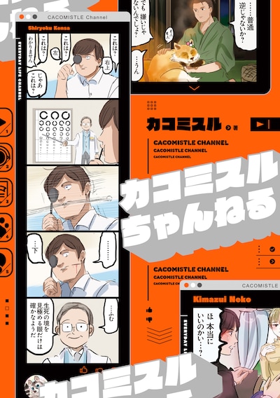 「カコミスルちゃんねる」