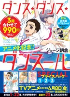 「ダンス・ダンス・ダンスール 1～3集 SPECIALプライスパック」