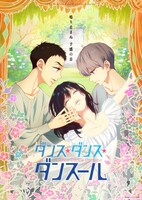 TVアニメ「ダンス・ダンス・ダンスール」ビジュアル (c)ジョージ朝倉・小学館／ダンス・ダンス・ダンスール製作委員会