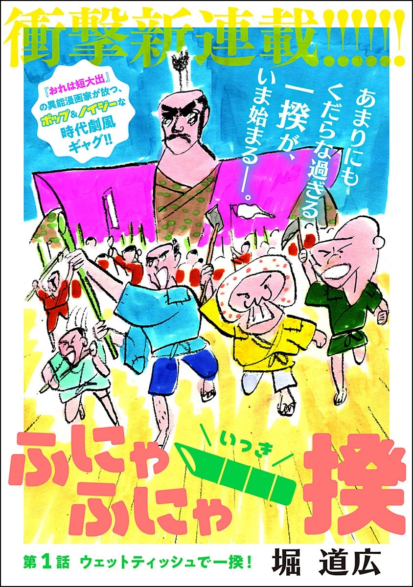 「ふにゃふにゃ一揆」より。
