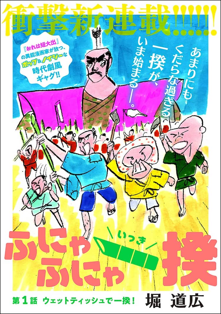 おれは短大出 堀道広の新連載 ワガママな藩民たちがくだらない理由で一揆を起こす コミックナタリー