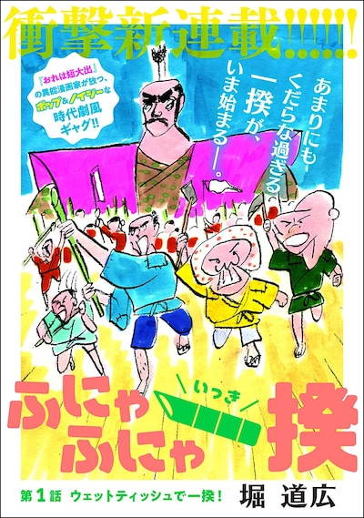 「ふにゃふにゃ一揆」より。