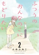 「ふつうのおんなのこにもどりたい」2巻