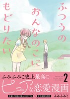 「ふつうのおんなのこにもどりたい」2巻（帯付き）