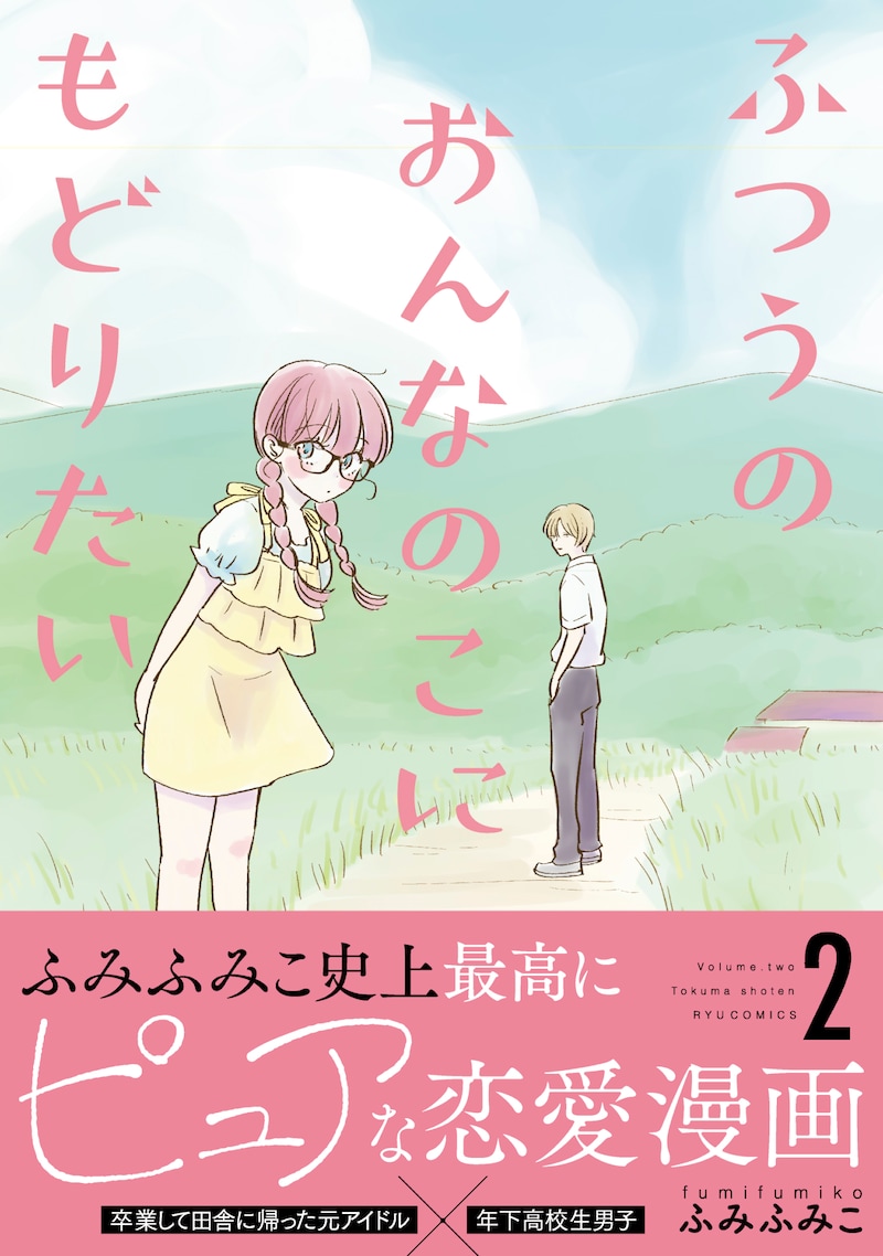 「ふつうのおんなのこにもどりたい」2巻（帯付き）