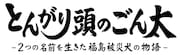 「とんがり頭のごん太 ー2つの名前を生きた福島被災犬の物語ー」ロゴ