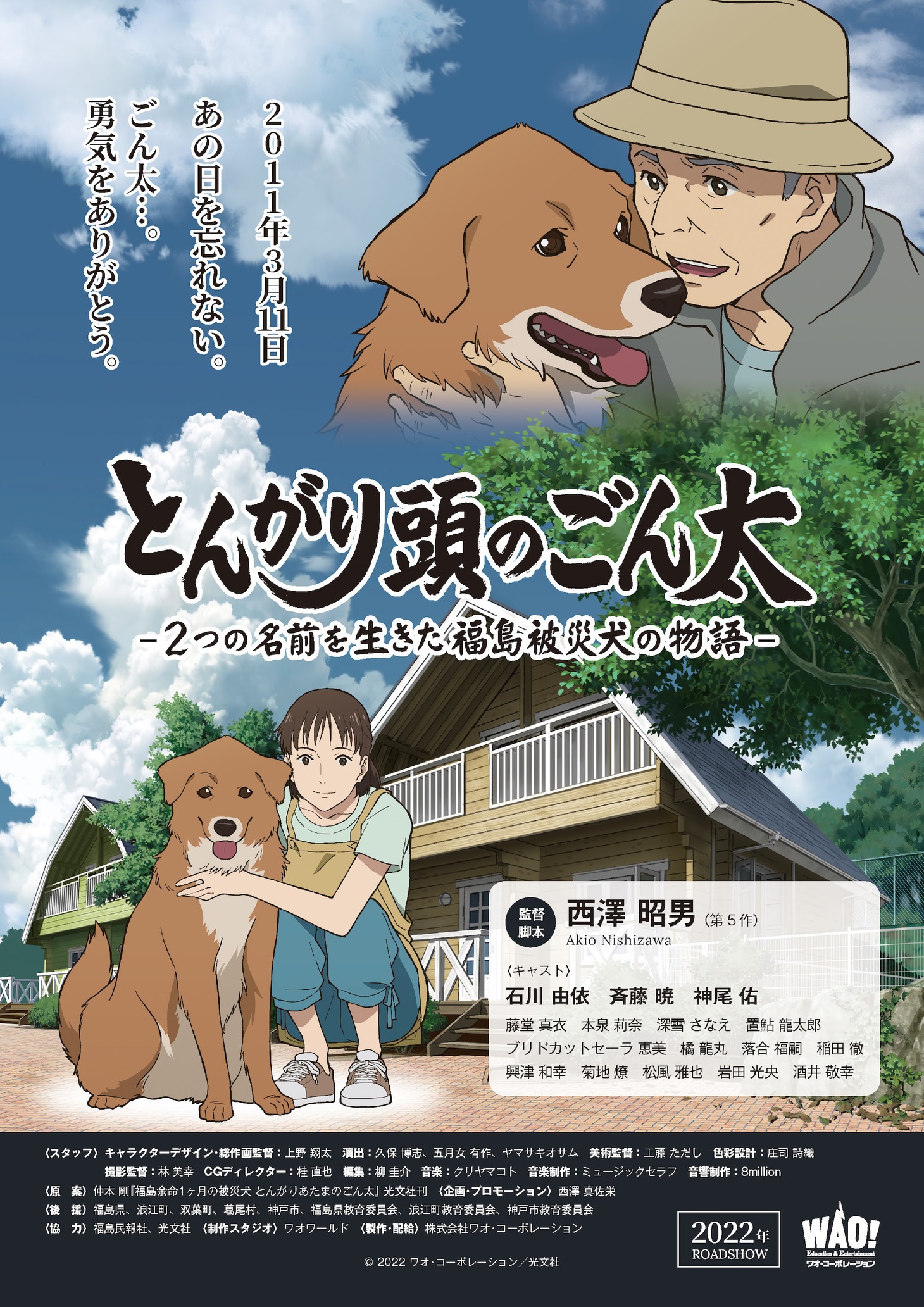 「とんがり頭のごん太 ー2つの名前を生きた福島被災犬の物語ー」ポスタービジュアル
