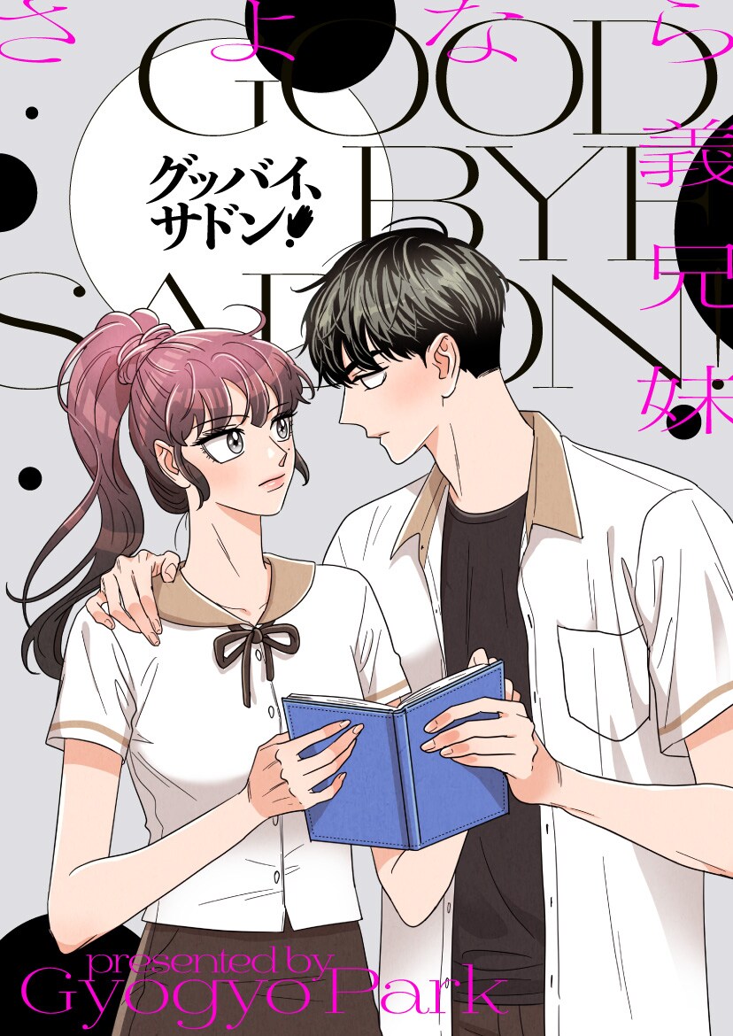 犬猿の仲の男女が過去へ戻り、家族の死を防ぐべく奔走するピッコマ新連載