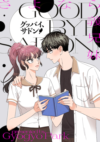 「グッバイ、サドン！」ビジュアル