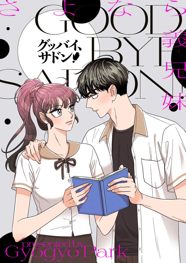 「グッバイ、サドン！」ビジュアル