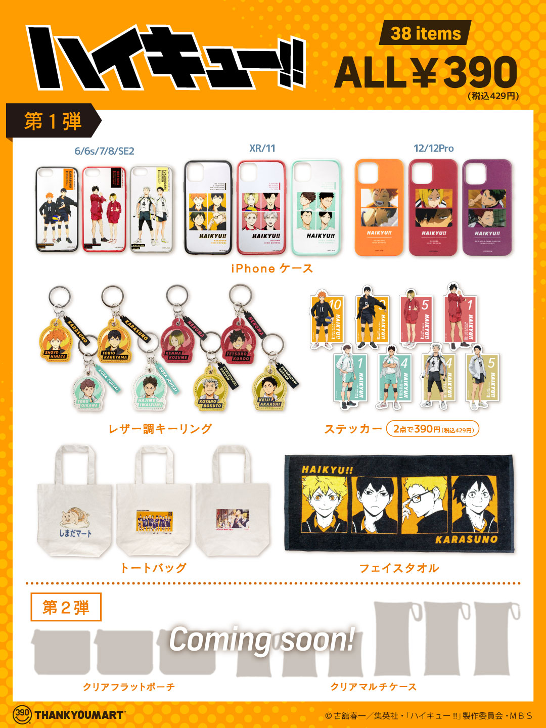 「ハイキュー!!」とサンキューマートのコラボアイテム。